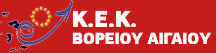 ΚΕΚ Βορείου Αιγαίου e-learning